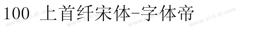 100 上首纤宋体字体转换